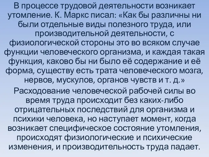 В процессе трудовой деятельности возникает утомление. К. Маркс писал: «Как бы