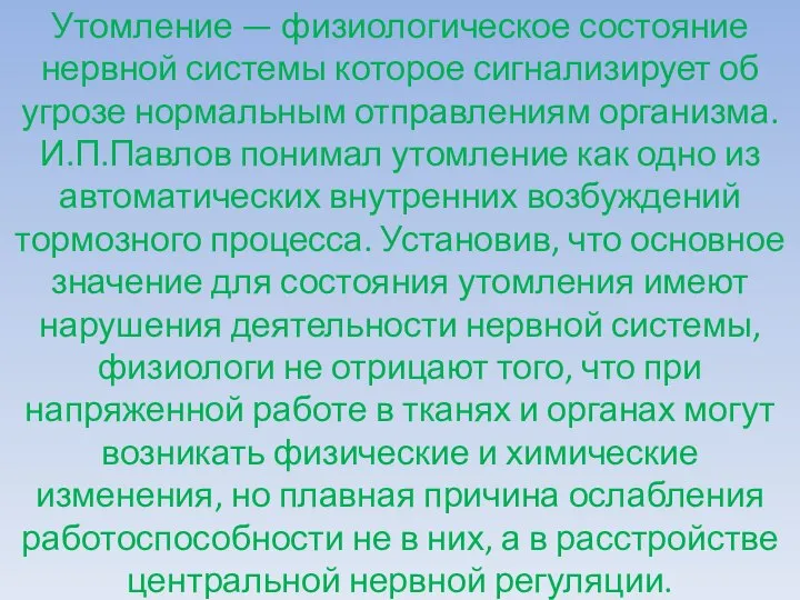 Утомление — физиологическое состояние нервной системы которое сигнализирует об угрозе нормальным