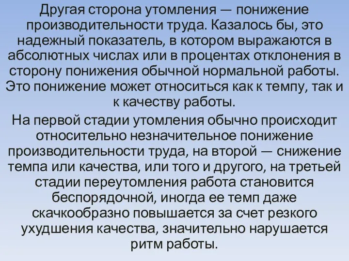 Другая сторона утомления — понижение производительности труда. Казалось бы, это надежный