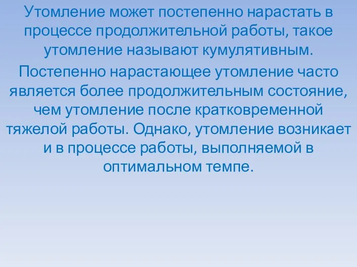 Утомление может постепенно нарастать в процессе продолжительной работы, такое утомление называют