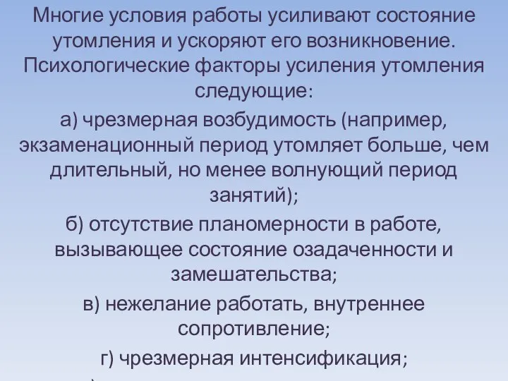 Многие условия работы усиливают состояние утомления и ускоряют его возникновение. Психологические