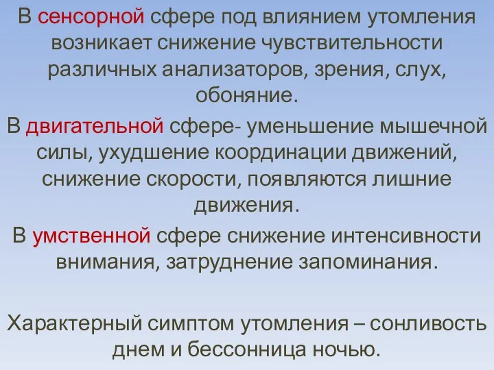 В сенсорной сфере под влиянием утомления возникает снижение чувствительности различных анализаторов,