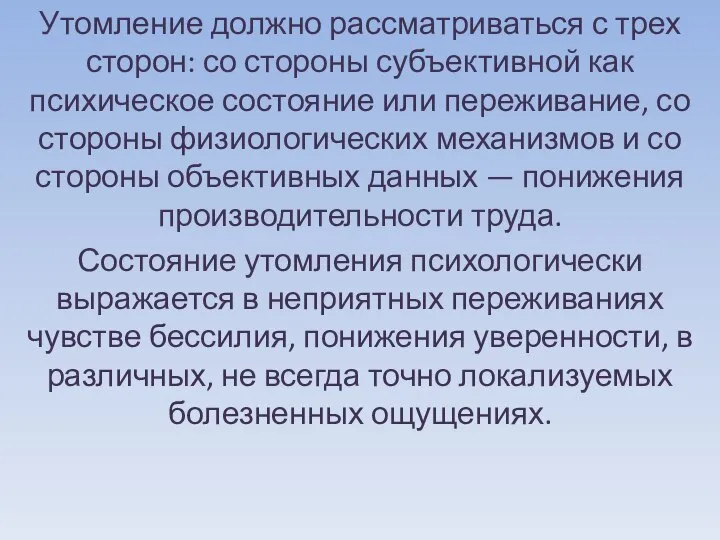 Утомление должно рассматриваться с трех сторон: со стороны субъективной как психическое