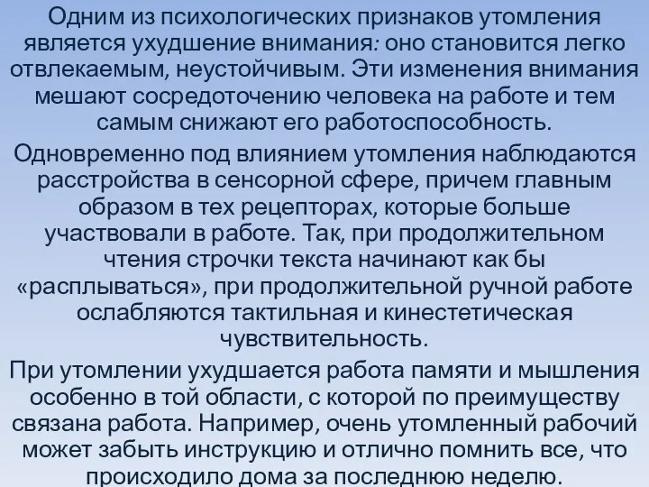 Одним из психологических признаков утомления является ухудшение внимания: оно становится легко