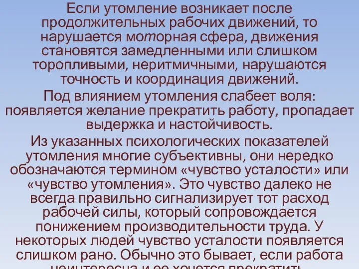 Если утомление возникает после продолжительных рабочих движений, то нарушается моторная сфера,