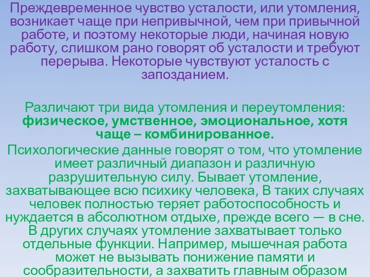 Преждевременное чувство усталости, или утомления, возникает чаще при непривычной, чем при