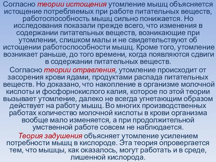 Согласно теории истощения утомление мышц объясняется истощение потребляемых при работе питательных