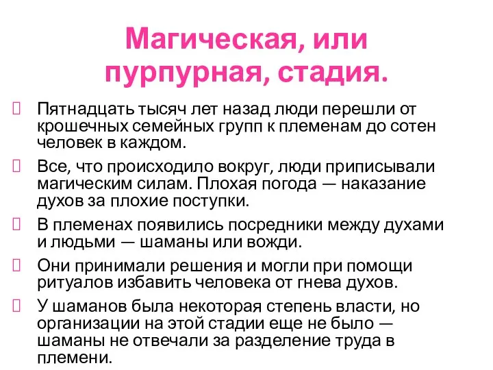 Магическая, или пурпурная, стадия. Пятнадцать тысяч лет назад люди перешли от