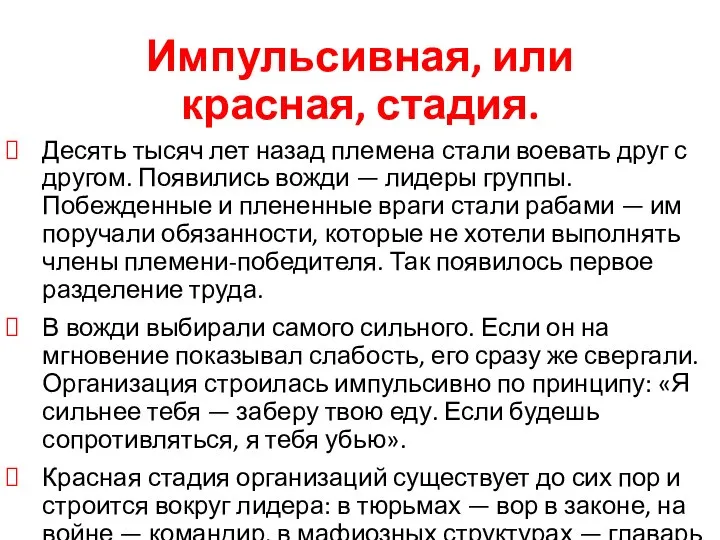 Импульсивная, или красная, стадия. Десять тысяч лет назад племена стали воевать