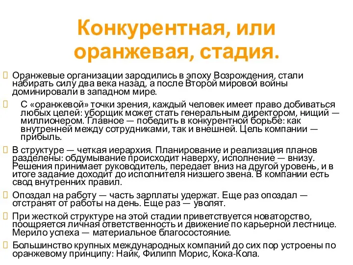 Конкурентная, или оранжевая, стадия. Оранжевые организации зародились в эпоху Возрождения, стали