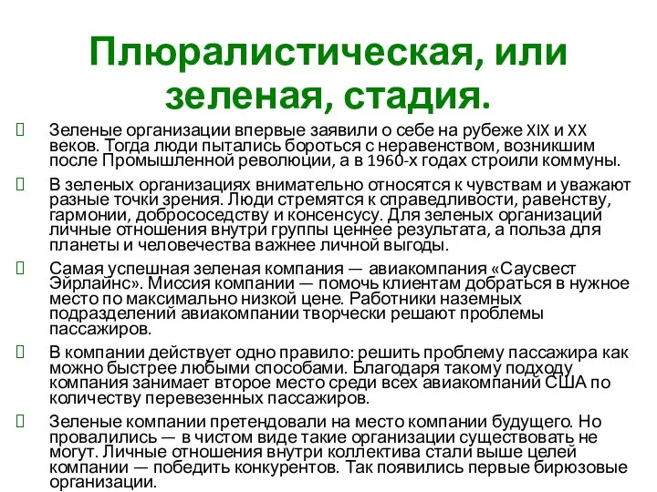 Плюралистическая, или зеленая, стадия. Зеленые организации впервые заявили о себе на