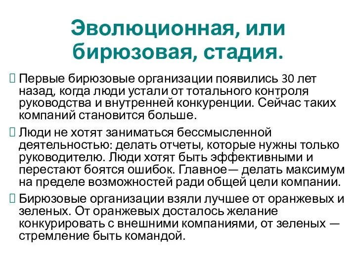 Эволюционная, или бирюзовая, стадия. Первые бирюзовые организации появились 30 лет назад,