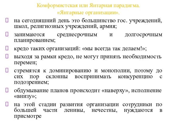 Комформистская или Янтарная парадигма. «Янтарные организации». на сегодняшний день это большинство