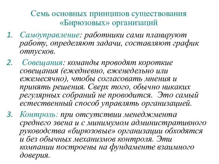 Семь основных принципов существования «Бирюзовых» организаций Самоуправление: работники сами планируют работу,