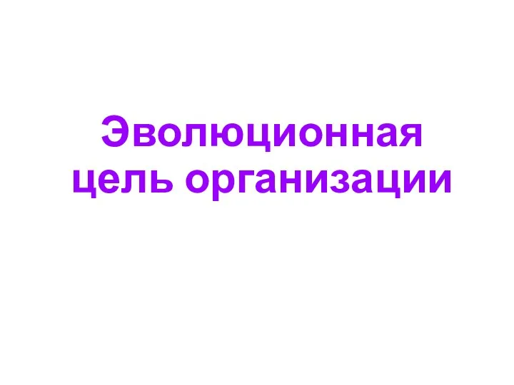 Эволюционная цель организации