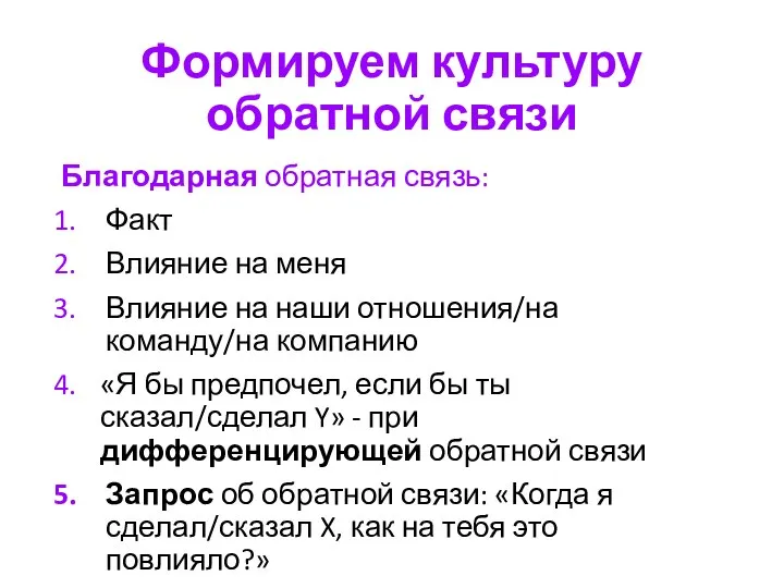 Формируем культуру обратной связи Благодарная обратная связь: Факт Влияние на меня