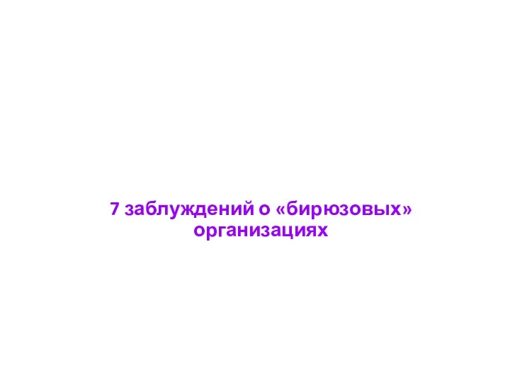 7 заблуждений о «бирюзовых» организациях