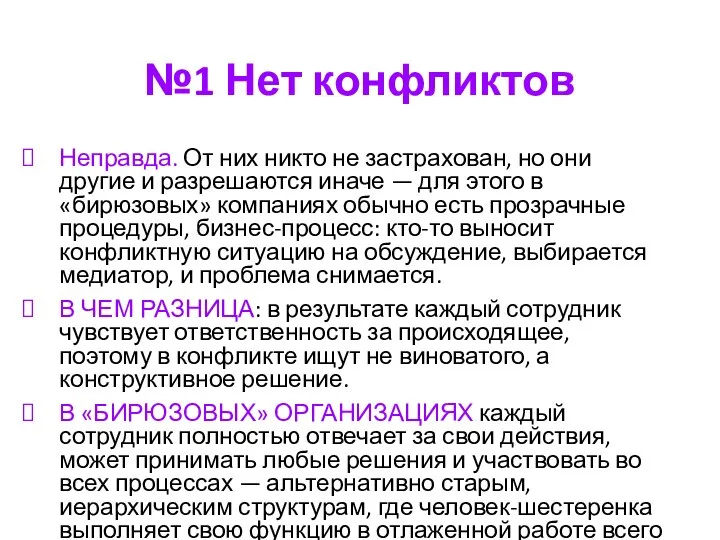 №1 Нет конфликтов Неправда. От них никто не застрахован, но они