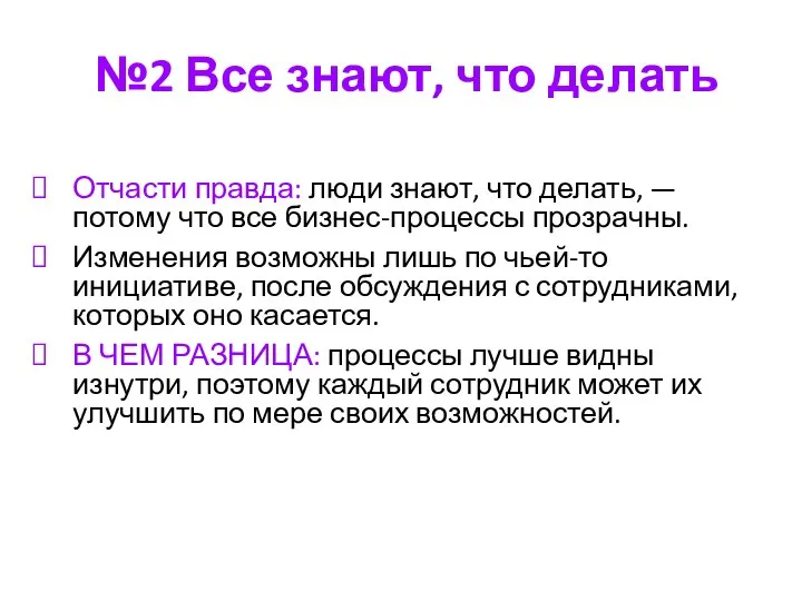 №2 Все знают, что делать Отчасти правда: люди знают, что делать,