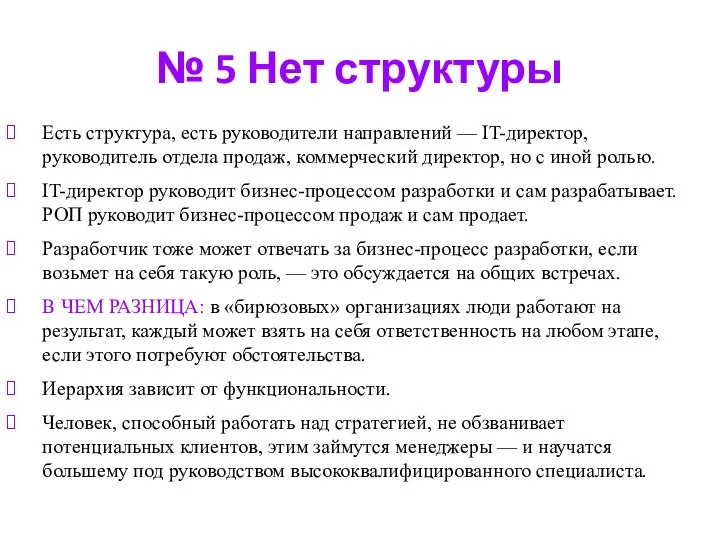 № 5 Нет структуры Есть структура, есть руководители направлений — IT-директор,