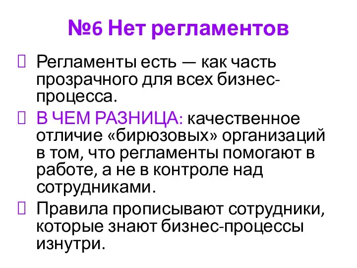 №6 Нет регламентов Регламенты есть — как часть прозрачного для всех