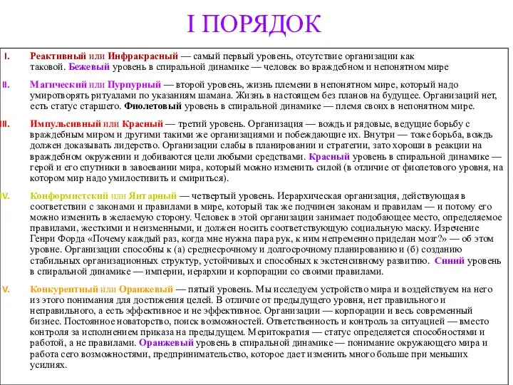 I ПОРЯДОК Реактивный или Инфракрасный — самый первый уровень, отсутствие организации