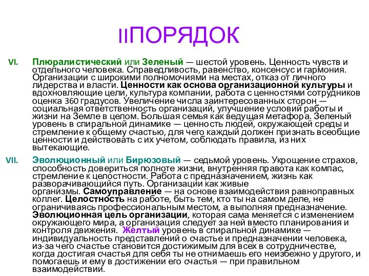 IIПОРЯДОК Плюралистический или Зеленый — шестой уровень. Ценность чувств и отдельного