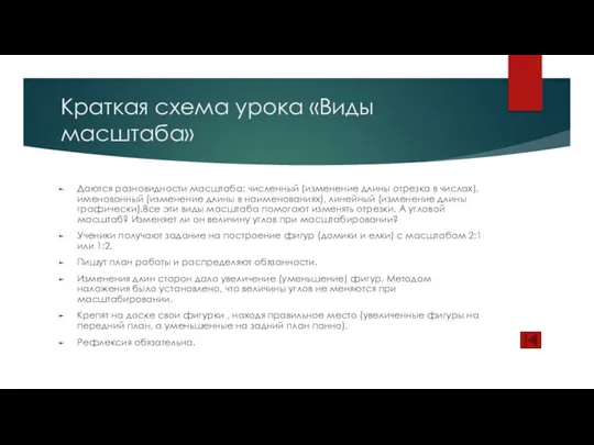 Краткая схема урока «Виды масштаба» Даются разновидности масштаба: численный (изменение длины