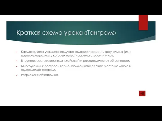 Краткая схема урока «Танграм» Каждая группа учащихся получает задание построить треугольник