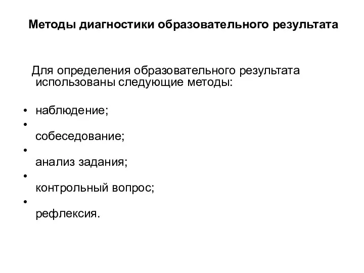 Методы диагностики образовательного результата Для определения образовательного результата использованы следующие методы: