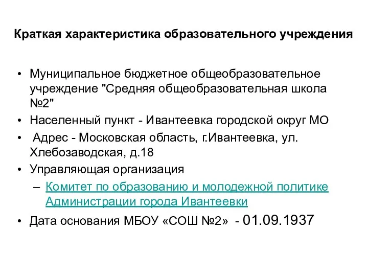 Краткая характеристика образовательного учреждения Муниципальное бюджетное общеобразовательное учреждение "Средняя общеобразовательная школа