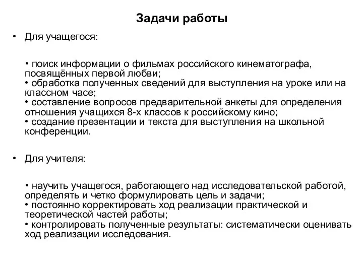 Задачи работы Для учащегося: • поиск информации о фильмах российского кинематографа,