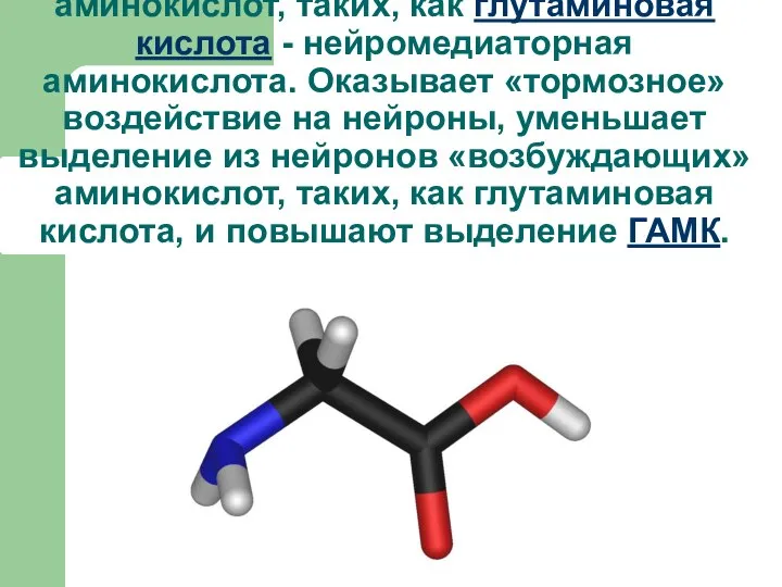 Глицин - нейромедиаторная аминокислота. Оказывает «тормозное» воздействие на нейроны, уменьшает выделение