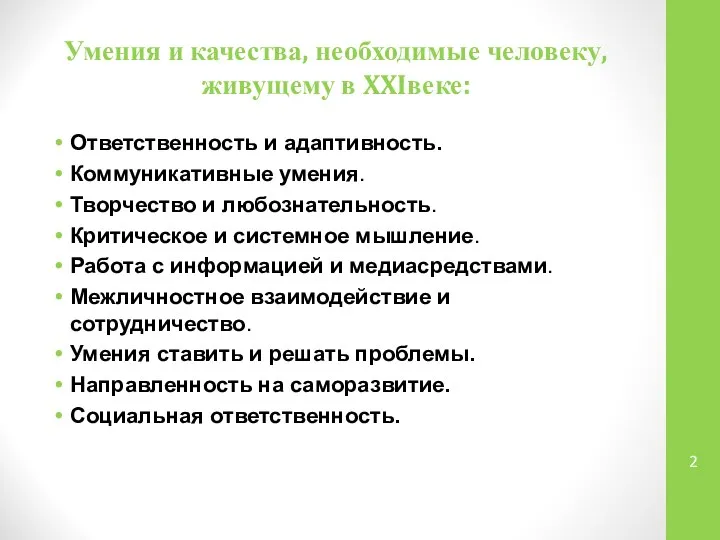 Умения и качества, необходимые человеку, живущему в XXIвеке: Ответственность и адаптивность.