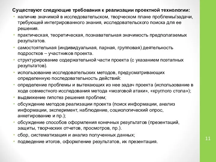 Существуют следующие требования к реализации проектной технологии: наличие значимой в исследовательском,