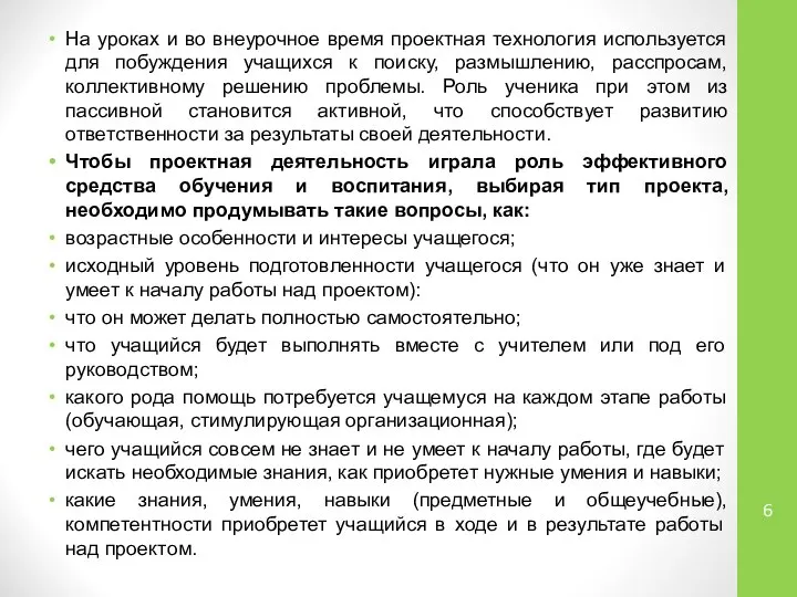 На уроках и во внеурочное время проектная технология используется для побуждения