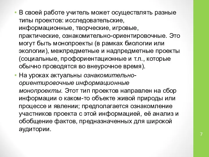 В своей работе учитель может осуществлять разные типы проектов: исследовательские, информационные,