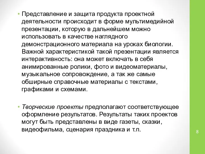 Представление и защита продукта проектной деятельности происходит в форме мультимедийной презентации,