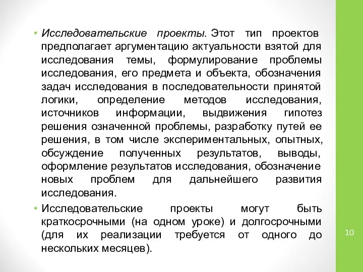 Исследовательские проекты. Этот тип проектов предполагает аргументацию актуальности взятой для исследования