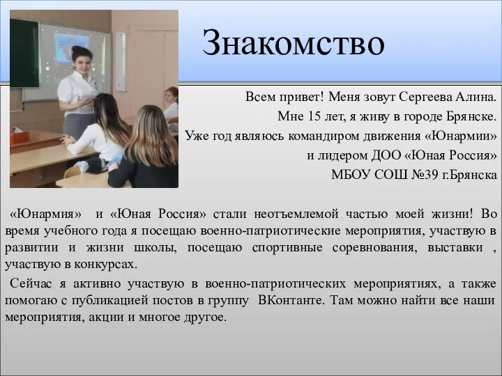 Знакомство Всем привет! Меня зовут Сергеева Алина. Мне 15 лет, я