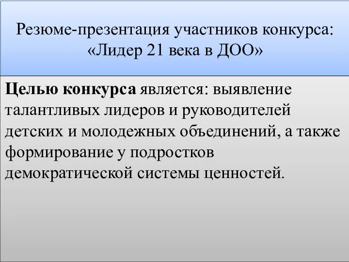 Резюме-презентация участников конкурса: «Лидер 21 века в ДОО» Целью конкурса является: