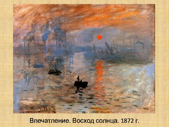 Впечатление. Восход солнца. 1872 г.