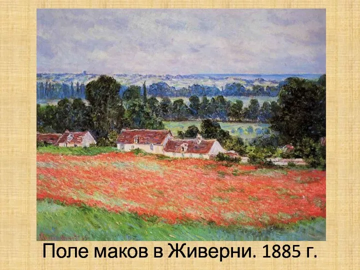 Поле маков в Живерни. 1885 г.