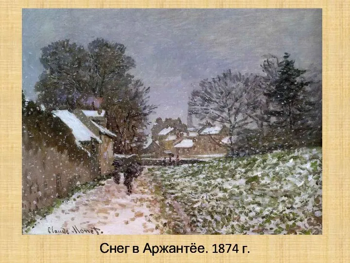 Снег в Аржантёе. 1874 г.