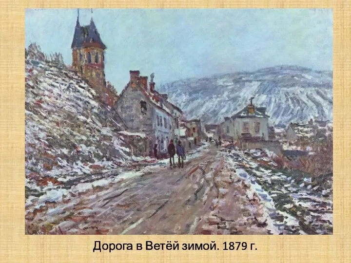 Дорога в Ветёй зимой. 1879 г.