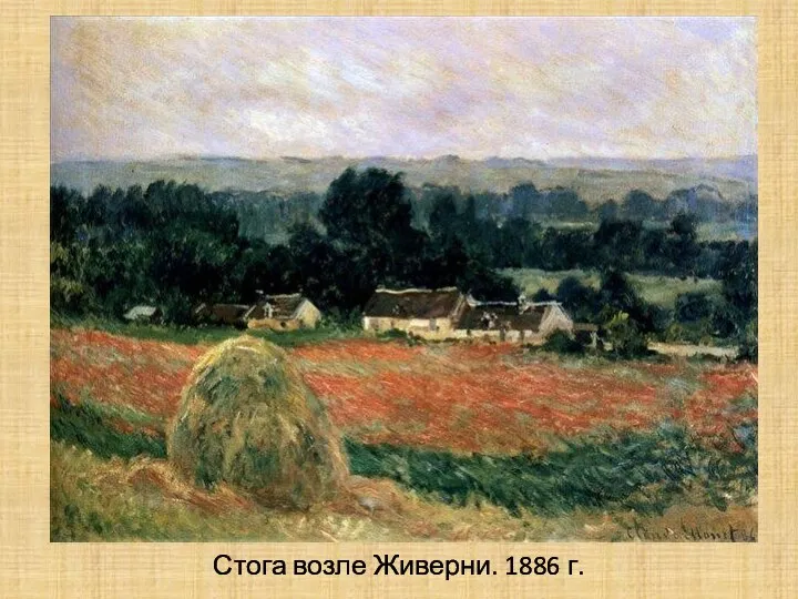 Стога возле Живерни. 1886 г.