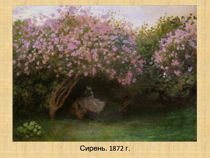 Сирень. 1872 г.