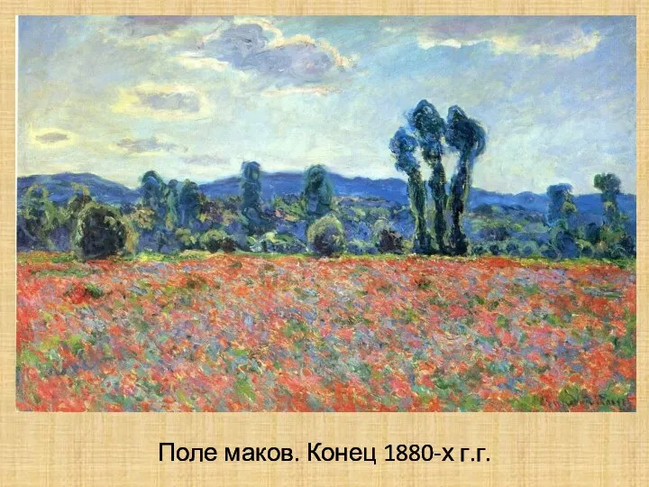 Поле маков. Конец 1880-х г.г.