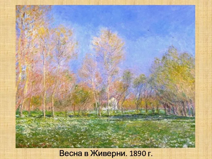 Весна в Живерни. 1890 г.