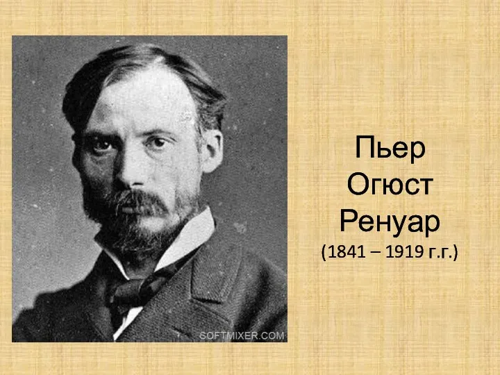 Пьер Огюст Ренуар (1841 – 1919 г.г.)